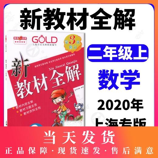 新教材全解 数学 2年级上册/二年级第一学期 钟书金牌教辅 新课标常备教辅 小学教辅课外辅导读物 上海大学出版社 商品图0