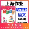 上海作业 部编版 语文 6年级上/六年级第一学期 语文 6语上 钟书金牌上海小学初中教辅小初一课后同步配套练习上海大学出版社 商品缩略图0