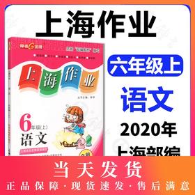 上海作业 部编版 语文 6年级上/六年级第一学期 语文 6语上 钟书金牌上海小学初中教辅小初一课后同步配套练习上海大学出版社