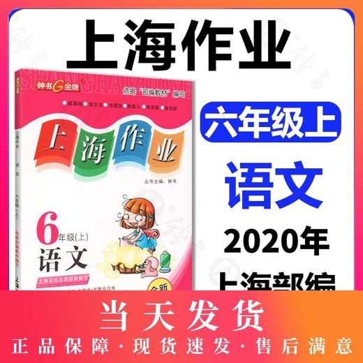 上海作业 部编版 语文 6年级上/六年级第一学期 语文 6语上 钟书金牌上海小学初中教辅小初一课后同步配套练习上海大学出版社 商品图0