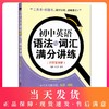 初中英语语法与词汇满分讲练 附答案详解 初中英语词汇 初中英语语法与词汇 语法详解 上海社会科学院出版社 商品缩略图0