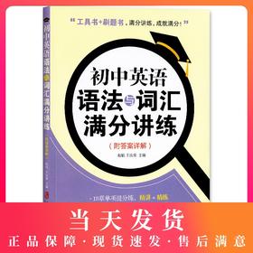初中英语语法与词汇满分讲练 附答案详解 初中英语词汇 初中英语语法与词汇 语法详解 上海社会科学院出版社