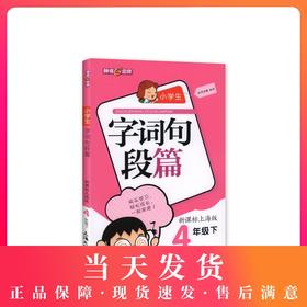 钟书金牌 小学生字词句段篇 4年级下/四年级第二学期 新课标上海版 基础知识讲解分析 深化学习方法技能 上海大学出版社