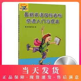 新英语国际音标快速入门与提高（含光盘）