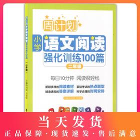 周计划 小学语文阅读强化训练100篇 2年级/二年级 每日10分钟，阅读很轻松 小学阅读课习题集