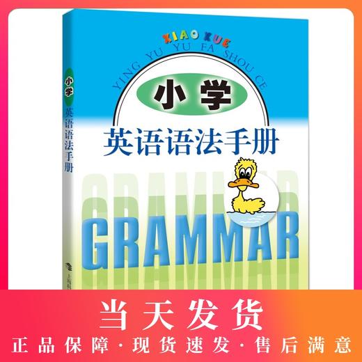 小学英语语法手册 钟书正版辅导书 新课标 教辅小学生课外学习资料 商品图0
