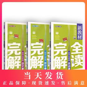 现货 部编版钟书金牌新教材完全解读 七年级下册 语文数学英语N版 7年级下/第二学期语文数学英语初一下册正版辅导书 中学教辅