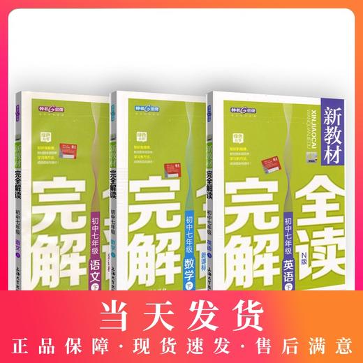 现货 部编版钟书金牌新教材完全解读 七年级下册 语文数学英语N版 7年级下/第二学期语文数学英语初一下册正版辅导书 中学教辅 商品图0