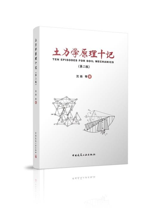 土力学原理十记（第二版） 商品图0