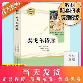 泰戈尔诗选 人民教育出版社完整无删减版 初中统编语文教材配套阅读九年级上册人教版语文 部编版9年级课外阅读名著书籍