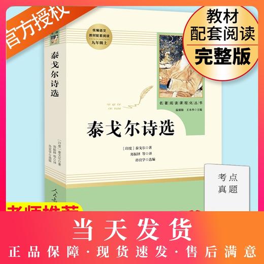 泰戈尔诗选 人民教育出版社完整无删减版 初中统编语文教材配套阅读九年级上册人教版语文 部编版9年级课外阅读名著书籍 商品图0