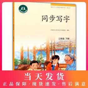 新版 同步写字 三年级下册 同步解析与测试 配合《义务教育教科书 语文》 3年级第二学期同步写字 小学教辅 人民教育出版社
