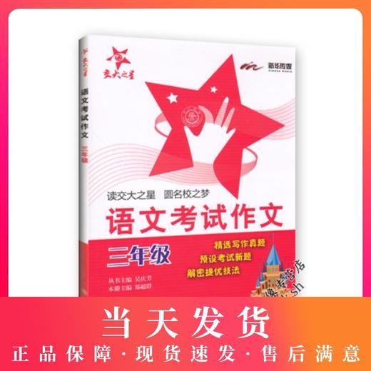 交大之星 语文考试作文 3年级/三年级 钟书正版辅导书 新课标 教辅课外复习学习资料 商品图0