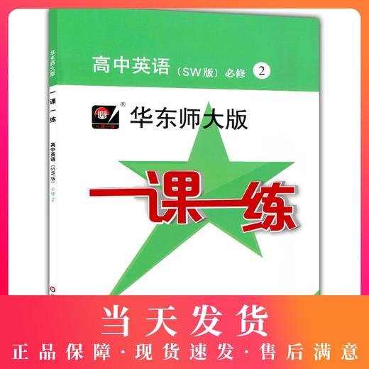 2020新版 华东师大版一课一练 高中英语SW版 必修2 上海高中教材教辅课后同步配套练习 上外版华东师大一课一练华东师范大学出版社 商品图0