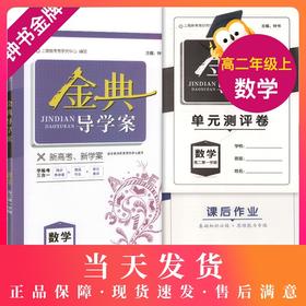 钟书金牌 金典导学案 数学 高二第一学期 高2年级上册 同步导学案+课后作业+单元测评（学练考三合一）上海新高考研究中心编写