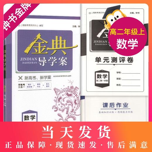 钟书金牌 金典导学案 数学 高二第一学期 高2年级上册 同步导学案+课后作业+单元测评（学练考三合一）上海新高考研究中心编写 商品图0