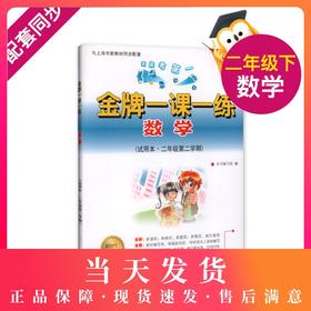 我能考第一 金牌一课一练 双色版 数学 试用本 二年级下/2年级下 数学 第二学期上海小学教辅 中西书局