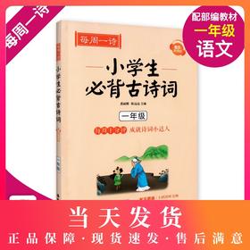 每周一诗 小学生必背古诗词 语文一年级/1年级 注音配乐朗诵 部编版扫码获取配套音频 华东理工大学出版社