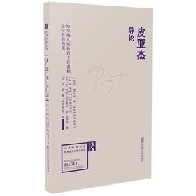 皮亚杰导论 给早期儿童教育工作者和学习者的指南