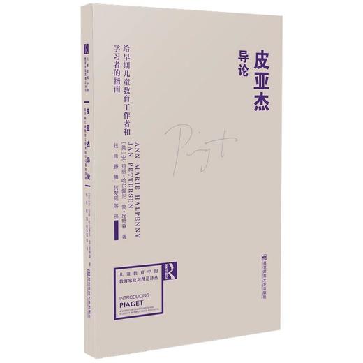 皮亚杰导论 给早期儿童教育工作者和学习者的指南 商品图0