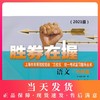 2021年版 胜券在握 语文 冲刺篇 上海市高等院校招收三校生统一考试复习指导丛书 高考强化模拟测试精编 中西书局 商品缩略图0