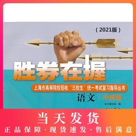2021年版 胜券在握 语文 冲刺篇 上海市高等院校招收三校生统一考试复习指导丛书 高考强化模拟测试精编 中西书局