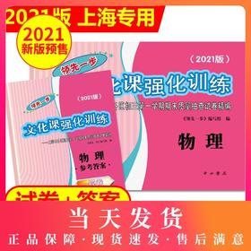 2021版上海中考一模卷 物理 试卷+答案 领先一步文化课强化训练一模卷 上海市各区初三第一学期期末质量抽查试卷精编  中西书局