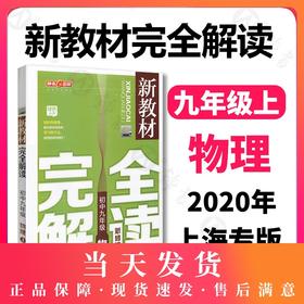 钟书金牌新教材完全解读 物理 9年级上/九年级第一学期 初中物理 初三上学期 新课标常备教材辅导书 上海大学出版社