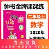 钟书金牌 课课练 数学 2年级/二年级上第一学期 新课标升级版 商品缩略图0