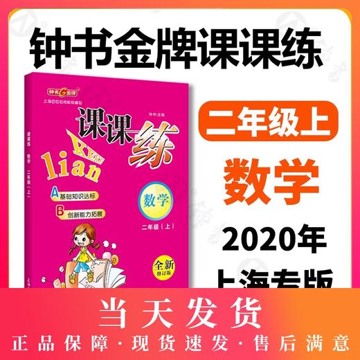 钟书金牌 课课练 数学 2年级/二年级上第一学期 新课标升级版 商品图0