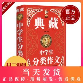 钟书作文榜样 典藏中学生分类作文 初一初二初三中考初中生获奖作文大全优秀满分分类作文素材七八九年级写作万能素材范本加厚精选