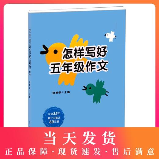 怎样写好作文 5年级/五年级 提高小学生独立写作能力 与上海部编版课改教材同步 小学生作文写作素材 课堂作文中西书局 商品图0