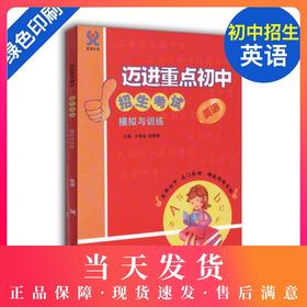 迈进重点初中招生考试模拟与训练 英语 上海小升初总复习 含答案 中西书局 上海初中入学招生考试辅导 走近名牌初中英语