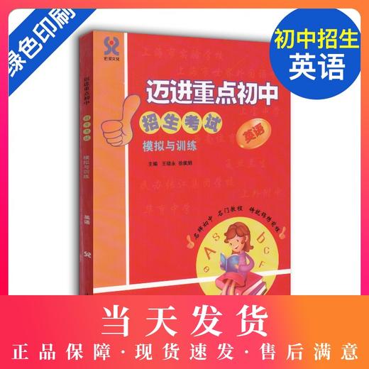 迈进重点初中招生考试模拟与训练 英语 上海小升初总复习 含答案 中西书局 上海初中入学招生考试辅导 走近名牌初中英语 商品图0