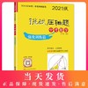 2021版 挑战压轴题 中考数学 强化训练篇 含答案 初中初一初二初三数学教材配套讲解 七八九年级真题模拟训练 华东师范大学出版社 商品缩略图0