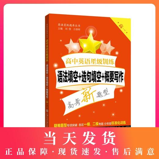 高中英语星级训练 语法填空+选句填空+概要写作 高一/高1 全一册 高考新题型 疑难题型专项突破 上海交通大学出版社 商品图0