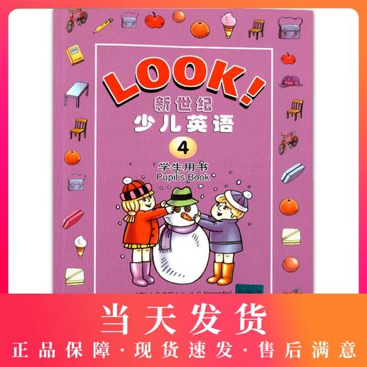 全新正版 现货 LOOK 外教社 新世纪LOOK!新世纪少儿英语4学生用书 商品图0