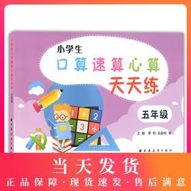 小学生 口算速算心算 天天练 5年级/五年级 钟书正版辅导书 新课标 教辅小学生课外学习资料