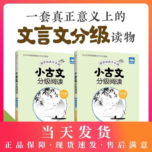 小古文分级阅读 五年级/5年级 上下册 国学经典日日诵（赠朗诵音频）陈金铭主编 五年级古文专项训练 华东理工大学出版社 商品图0