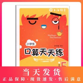 钟书金牌小学生口算天天练 5年级下/五年级第二学期 小学生口算心算速算全横式数学思维训练10以内20以内加减法课本同步练习册