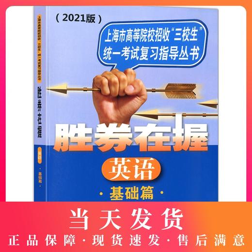2021版 胜券在握 英语 基础篇 含光盘 上海市高等院校招收三校生统一考试复习指导丛书 中西书局 商品图0
