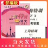 部编版 上海特训 语文 7年级上册/七年级第一学期 配套上海新版语文教材同步辅导知识点归纳基础强化训练习题单元卷期中期末测试 商品缩略图0