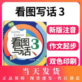 新版 看图写话 3年级/三年级 从单幅画到多幅画 从写一句话到写一段话 学会寻找关键词配套上海市教材使用上海远东出版社
