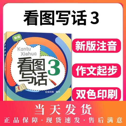 新版 看图写话 3年级/三年级 从单幅画到多幅画 从写一句话到写一段话 学会寻找关键词配套上海市教材使用上海远东出版社 商品图0