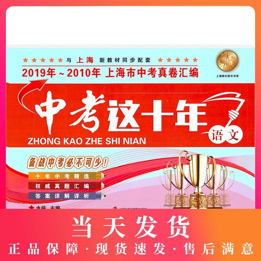 中考这十年 语文 上海中考十年真题汇编2019-2010 上海中考真题卷精编十年中考精选 初三九年级真题卷 上海社会科学院出版社 商品图0