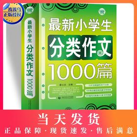 波波乌作文大宝库 最新小学生分类作文1000篇 季小兵编 小学生作文辅导获奖范文大全 小学生3-6年级作文素材书籍教辅