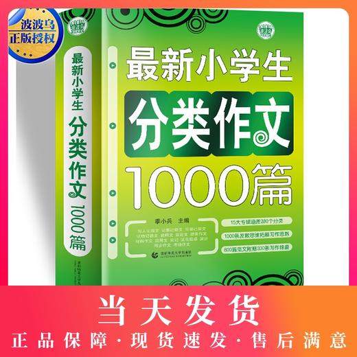 波波乌作文大宝库 最新小学生分类作文1000篇 季小兵编 小学生作文辅导获奖范文大全 小学生3-6年级作文素材书籍教辅 商品图0