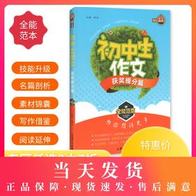钟书作文榜样 初中生作文获奖提分篇 全能范本 名家名篇 佳作典范 提升写作能力 初中生作文辅导书