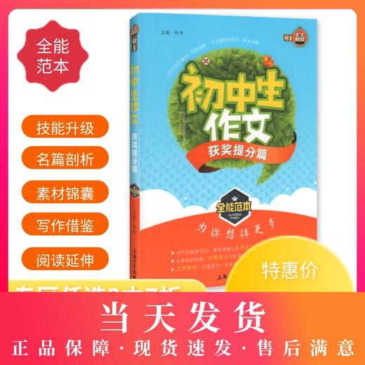 钟书作文榜样 初中生作文获奖提分篇 全能范本 名家名篇 佳作典范 提升写作能力 初中生作文辅导书 商品图0