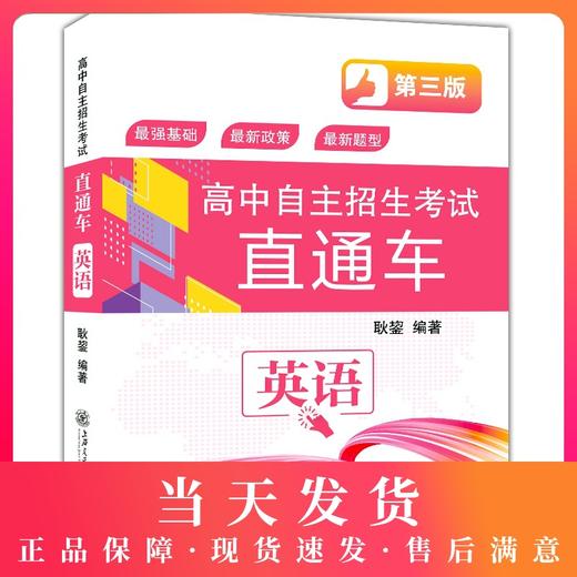新版高中自主招生考试直通车 英语 第三版 初升高 上海交通大学出版社 初中升高中学习资料 重点高中自主招生复习用书 商品图0